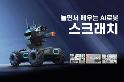 [찾아가는 교육] 인공지능로봇 로보마스터 S1 체험교육 (1클래스 - 25명 내외)