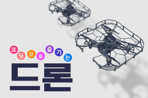 [찾아가는 교육] 코딩으로 즐기는 드론 체험 교육 (1클래스 - 25명 내외)